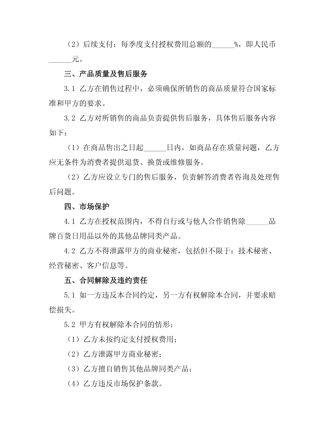 2025年百貨日用品品牌授權銷售合同書